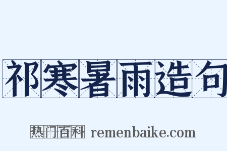祁寒暑雨造句是什么意思的图片